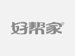 贵港市佳居乐家政服务公司